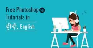 免费Photoshop教程初学者在印度语和英语