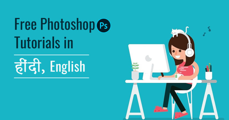 免费的Photoshop教程初学者在印地语和英语